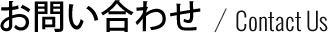 お問い合わせ / Contact Us